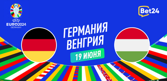 Прогноз на матч Евро-2024 Германия — Венгрия