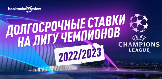 Лига чемпионов 2022/23: долгосрочные ставки
