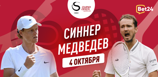 Прогноз на мужской одиночный финал China Open Янник Синнер – Даниил Медведев