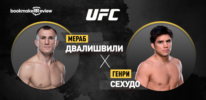 Прогноз на бой UFC Мераб Двалишвили – Генри Сехудо