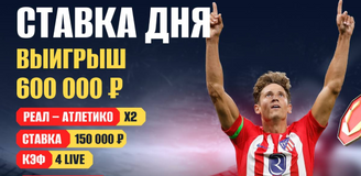 Клиент OLIMPBET выиграл 600 тысяч на матче «Реал» – «Атлетико»