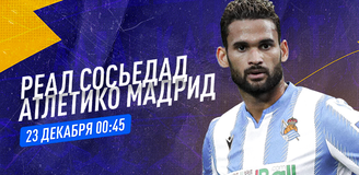 Прогноз на матч «Реал Сосьедад» – «Атлетико»: эти команды должны забивать голы