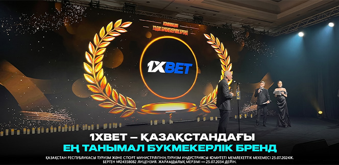 1xBet — самый популярный букмекерский бренд в Казахстане