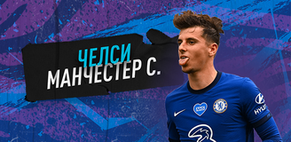 Прогноз на полуфинал Кубка Англии «Челси» - «Манчестер Сити»: пустой «Уэмбли» увидит скучный футбол