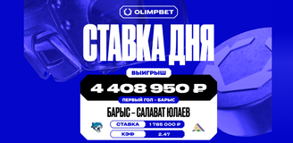 Первый гол команды «Барыс» принес клиенту OLIMPBET выигрыш в 4 408 950 рублей