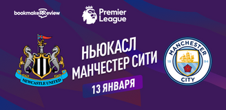 Ньюкасл – Манчестер Сити прогноз. Коэффициенты и статистика матча