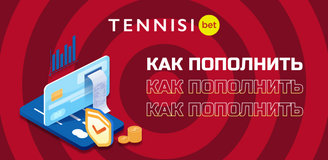 Как пополнить счет БК Тенниси
