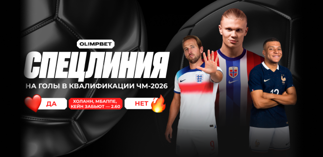 Выгодное комбо за 2.60: OLIMPBET запустил спецпредложение на голы Мбаппе, Холанна и Кейна в отборе к ЧМ-2026