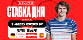 Клиент OLIMPBET выиграл 1 425 000 рублей на встрече Зверева и Алькараса