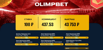 Шок для МЮ — победа для клиента Olimpbet