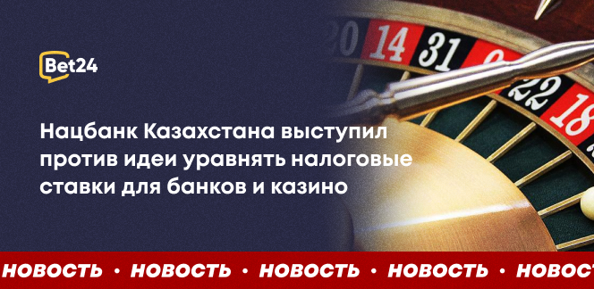 Нацбанк Казахстана выступил против идеи уравнять налоговые ставки для банков и казино