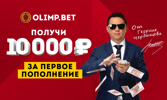 БК «Олимп» начисляет бонус за депозит до 10 000 рублей