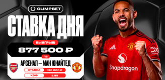 877 500 рублей выиграл пользователь OLIMPBET, поверив в «Манчестер Юнайтед»