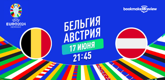 Прогноз на матч квалификации к Евро 2024 Бельгия – Австрия