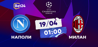 Прогноз на матч Лиги чемпионов Наполи – Милан: тут еще жива интрига