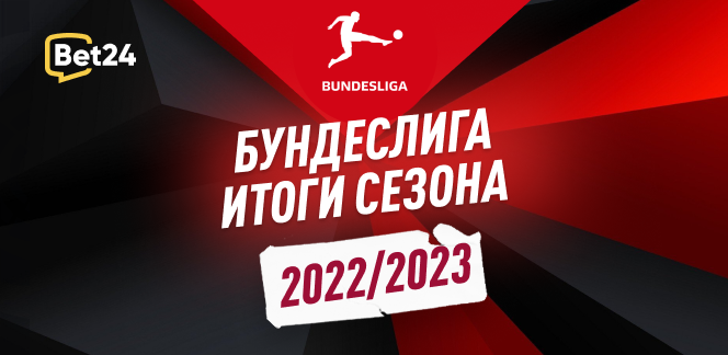 Бундеслига: итоги сезона 2022/23