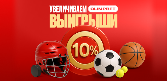 Красивая дата — красивые бонусы: OLIMPBET дарит +10% фрибетом к выигрышной ставке