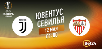 Прогноз на матч Лиги Европы Ювентус – Севилья: фаворит vs андердог