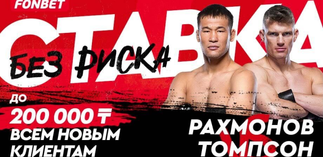 Шавкат Рахмонов – Стивен Томпсон: прямой эфир UFC 296, дата и время боя