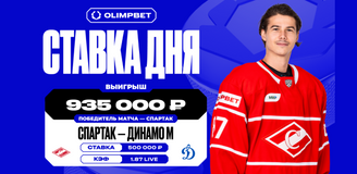 Гол Голдобина в овертайме помог клиенту OLIMPBET выиграть почти миллион рублей на матче «Спартак» — «Динамо» в КХЛ