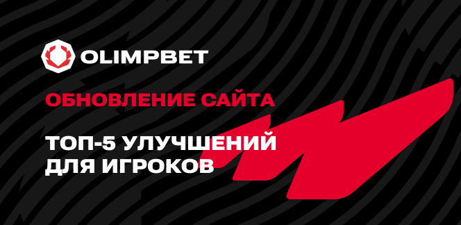 Olimpbet обновляет сайт: топ-5 улучшений для игроков