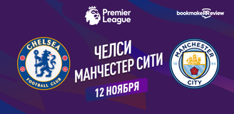 Прогноз на матч АПЛ Челси – Манчестер Сити