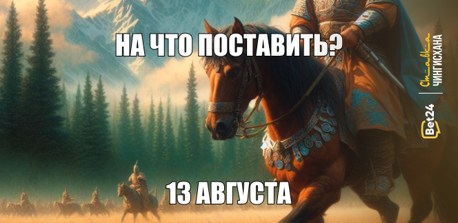 На что поставить сегодня? 13 августа 2024 год. Ответные матчи еврокубков!