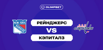 Аналитики OLIMPBET оценили шансы Овечкина забить «Рейнджерс» и приблизиться к рекорду Гретцки