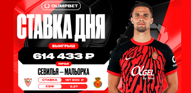 Ничья в матче «Севильи» и «Мальорки» принесла клиенту OLIMPBET почти 615 тысяч рублей