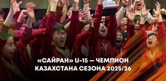 «Сайран» U-15 — чемпион Казахстана сезона 2025/26