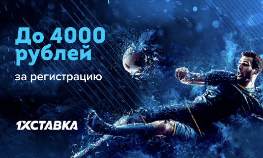 Бонус за регистрацию до 4000 рублей от БК «1хСтавка»