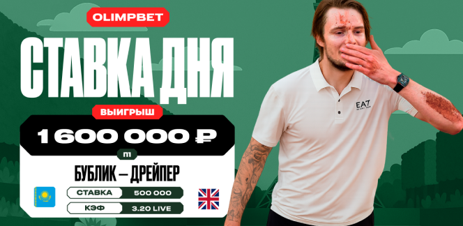 Клиент OLIMPBET выиграл 1,6 млн рублей благодаря победе Бублика над Дрейпером в 1/8 финала «Ролан Гаррос»