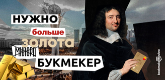 Нужно больше золота: сколько платят и сколько должны букмекеры Казахстана