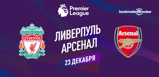 Прогноз на матч АПЛ Ливерпуль – Арсенал