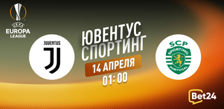 Прогноз на матч Лиги Европы Ювентус – Спортинг: игра с удвоенной мотивацией