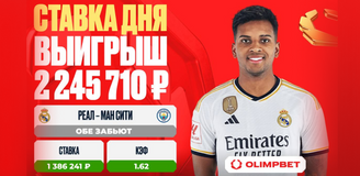Клиент OLIMPBET сорвал куш на голевой феерии в Мадриде