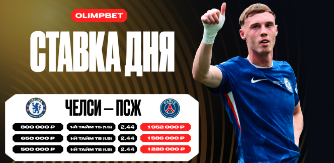Клиент OLIMPBET выиграл более 4,5 млн рублей с трёх ставок на один исход в финале КЧМ-2025 «Челси» — «ПСЖ»