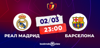 Прогноз на матч Кубка Испании «Реал» – «Барселона»: кубковое Эль-Класико