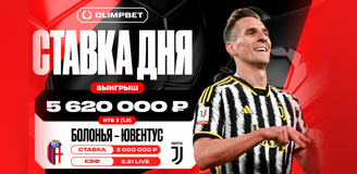 За восемь минут «Ювентус» принес клиенту OLIMPBET выигрыш в 5 620 000 рублей