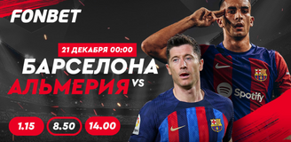 «Барселона» – «Альмерия» 20 декабря: онлайн-трансляция матча Ла Лиги в Казахстане