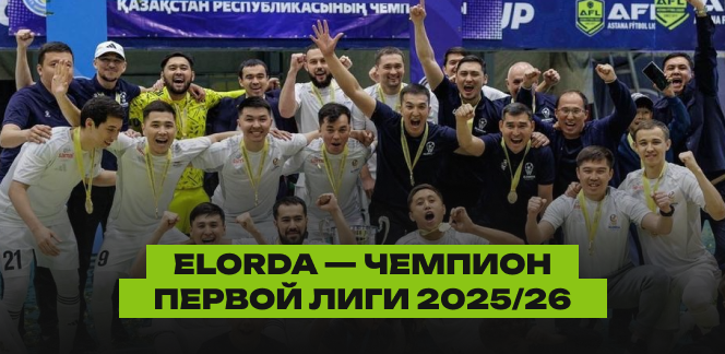 Elorda — чемпион Первой лиги 2025/26