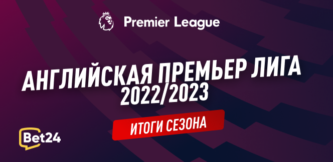 Английская Премьер-Лига: итоги сезона 2022/23