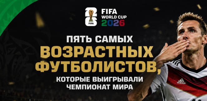 Время не властно: пять самых возрастных футболистов, которые выигрывали Чемпионат мира