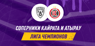 «Кайрат» и «Атырау» узнали своих соперников по основному раунду Лиги чемпионов