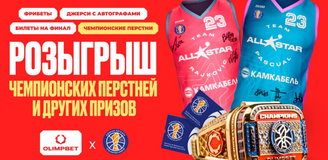 Крупный розыгрыш от OLIMPBET: уникальные чемпионские перстни, джерси и 50 000 фрибетов