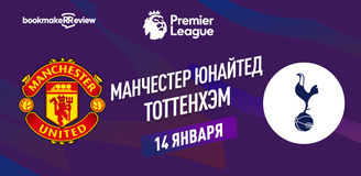 Манчестер Юнайтед – Тоттенхэм прогноз. Коэффициенты и статистика матча