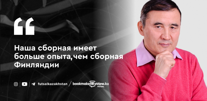 Амиржан Муканов: для команды Казахстана худшее уже позади