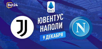 Прогноз на матч Серии А Ювентус – Наполи