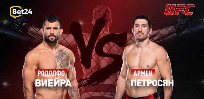 Прогноз на бой UFC Родолфо Виейра – Армен Петросян