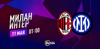 Прогноз на матч Лиги чемпионов Милан – Интер: неожиданная полуфинальная пара